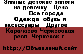 Зимние детские сапоги Ruoma на девочку › Цена ­ 1 500 - Все города Одежда, обувь и аксессуары » Другое   . Карачаево-Черкесская респ.,Черкесск г.